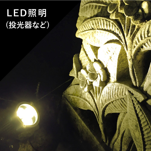 LED特殊照明（投光器のなど）はこちら