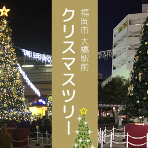 大橋駅前クリスマスイルミネーション