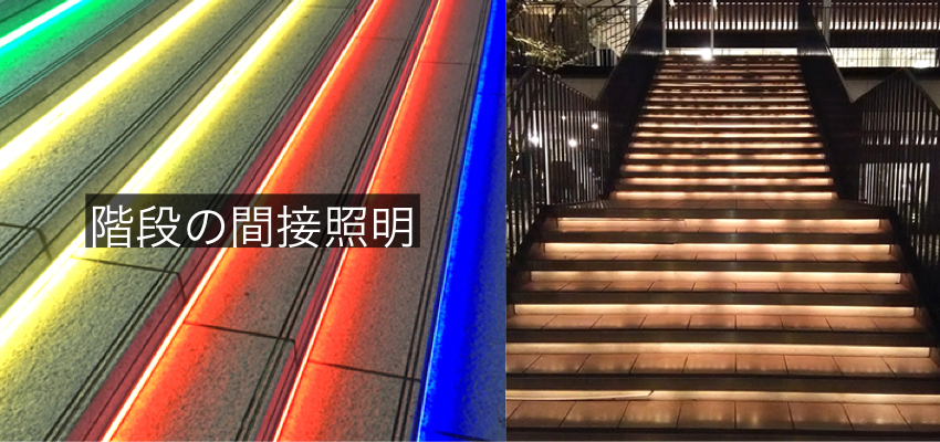 階段の間接照明テープライト