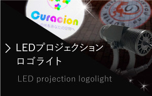 LEDプロジェクションロゴライト