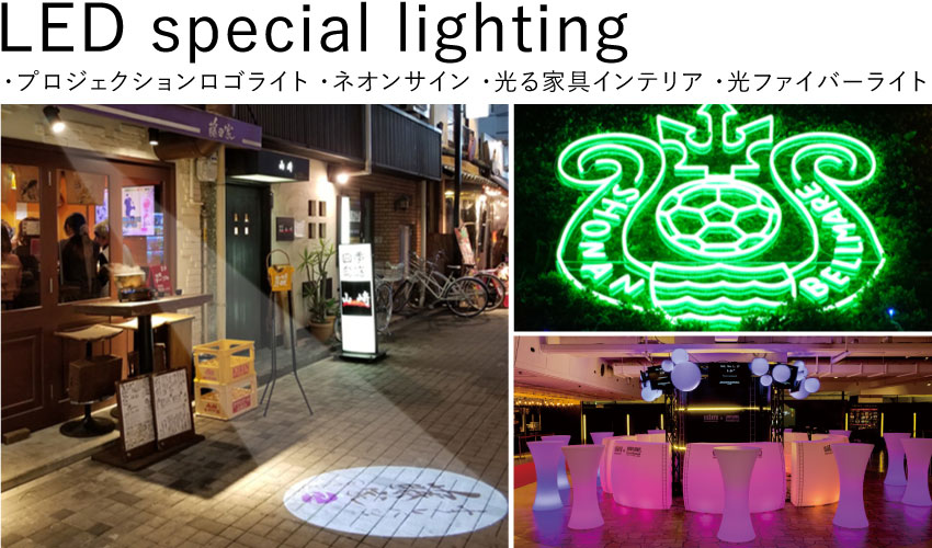 LED特殊照明【プロジェクションロゴライト/ネオンサイン/光る家具インテリア】