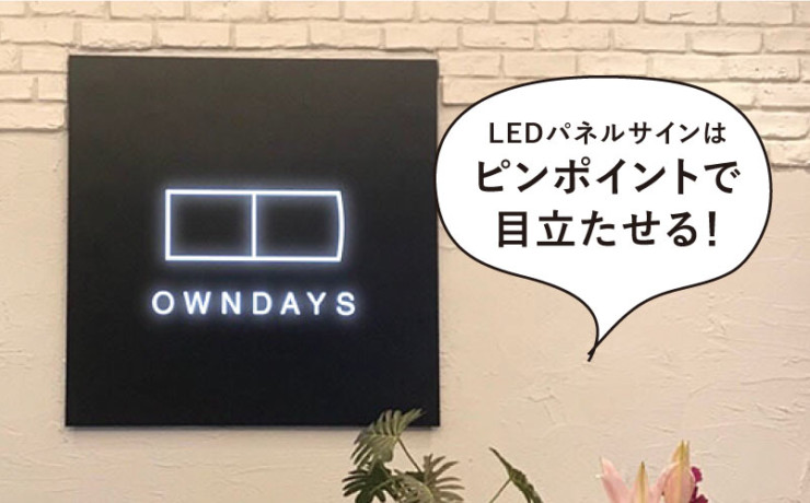 LEDパネルサイ　owndays店舗　壁面直付