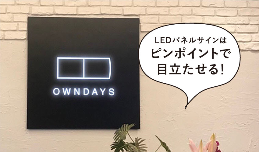 LEDパネルサイ　owndays店舗　壁面直付