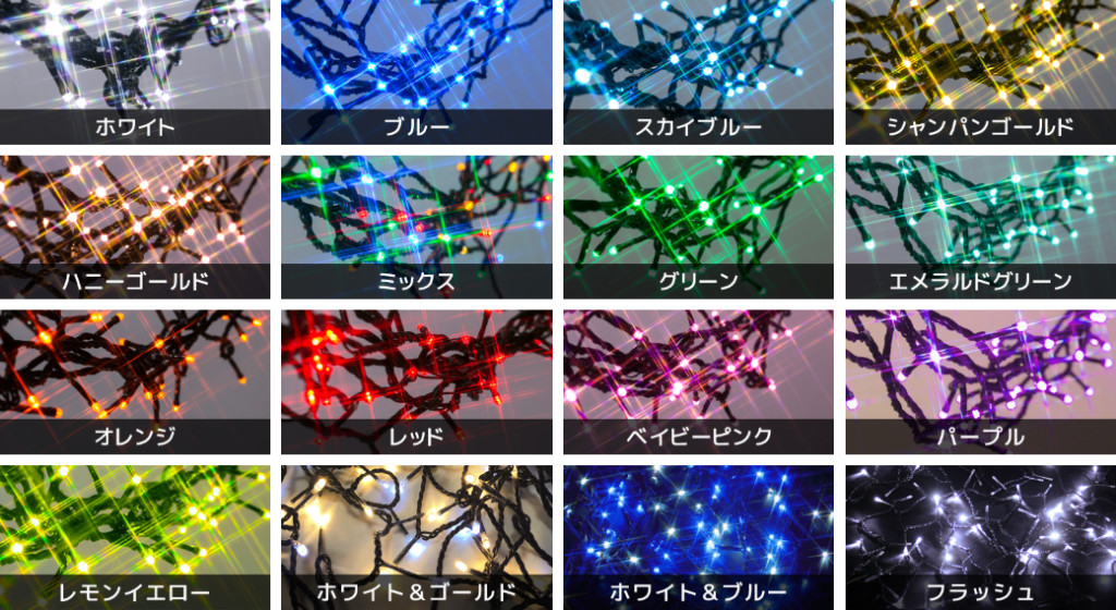 ストリングライトの色